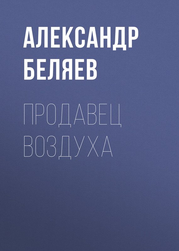 Обложка книги «Продавец воздуха»