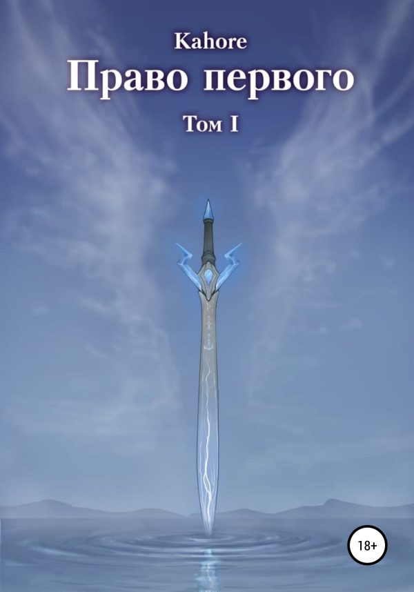 Обложка книги «Право первого»