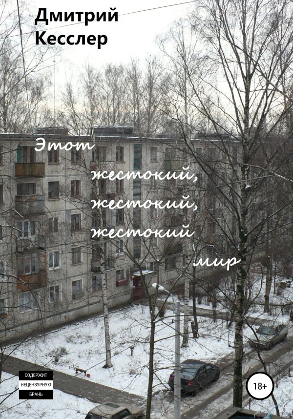 Обложка книги «Этот жестокий, жестокий, жестокий мир»