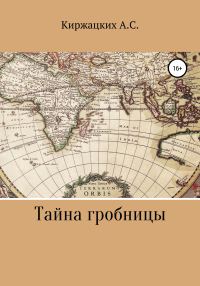 Обложка книги «Тайна гробницы»