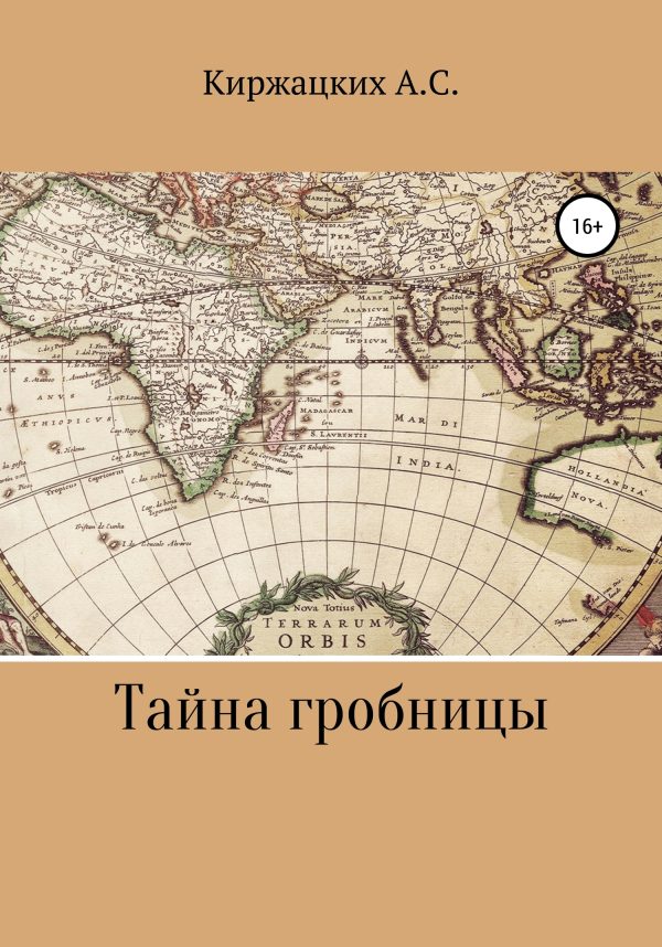Обложка книги «Тайна гробницы»