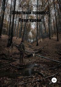 Обложка книги «Обратный процесс. Реки крови»