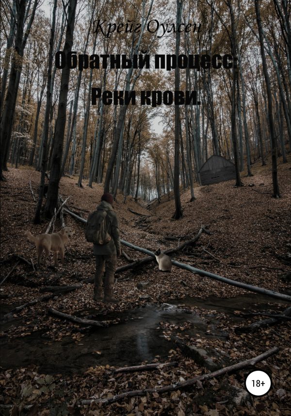 Обложка книги «Обратный процесс. Реки крови»