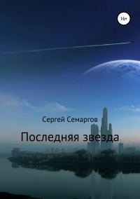 Обложка книги «Последняя звезда»