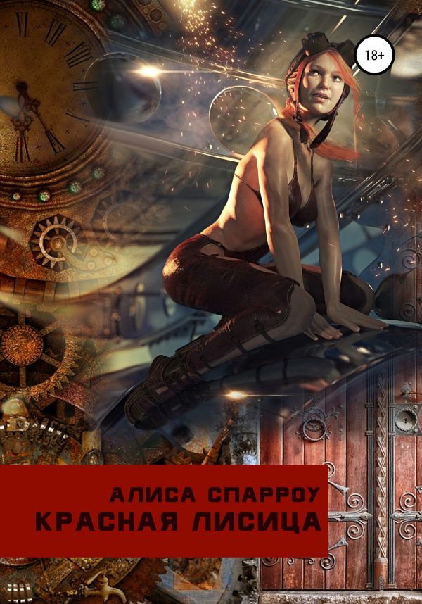 Обложка книги «Красная лисица»