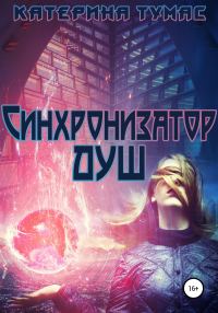 Обложка книги «Синхронизатор душ»