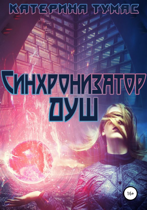 Обложка книги «Синхронизатор душ»