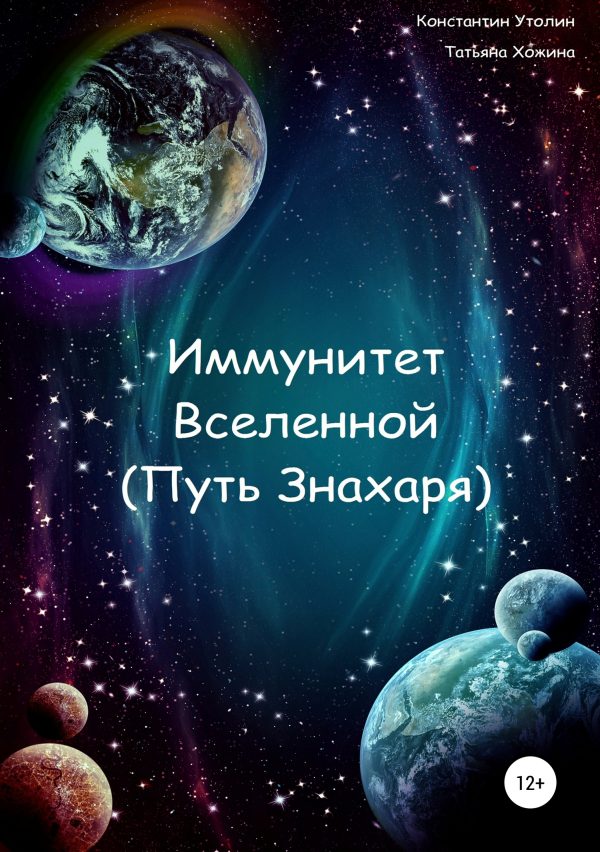 Обложка книги «Иммунитет Вселенной (Путь Знахаря)»