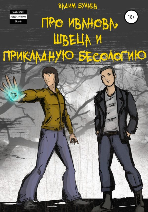 Обложка книги «Про Иванова, Швеца и прикладную бесологию #1»