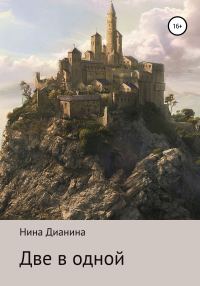 Обложка книги «Две в одной»