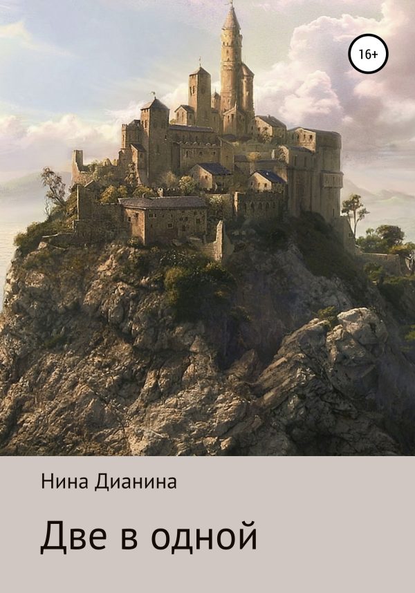 Обложка книги «Две в одной»