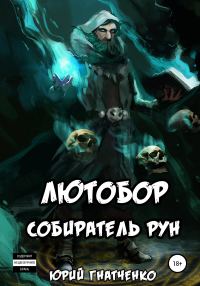Обложка книги «Лютобор, собиратель рун»