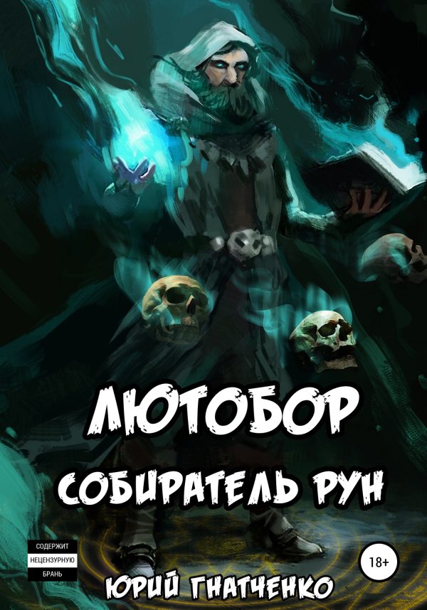Обложка книги «Лютобор, собиратель рун»