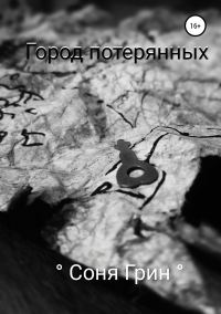 Обложка книги «Город потерянных»