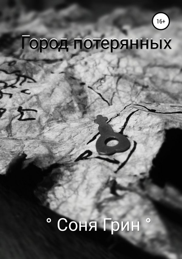 Обложка книги «Город потерянных»