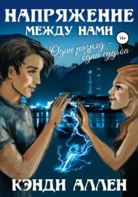 Обложка книги «Напряжение между нами»