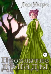 Обложка книги «Проклятие дриады»