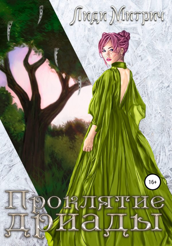 Обложка книги «Проклятие дриады»