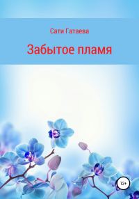 Обложка книги «Забытое пламя»
