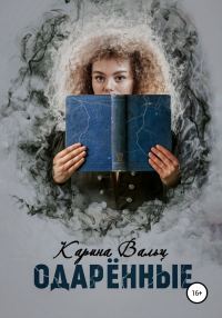Обложка книги «Одарённые»