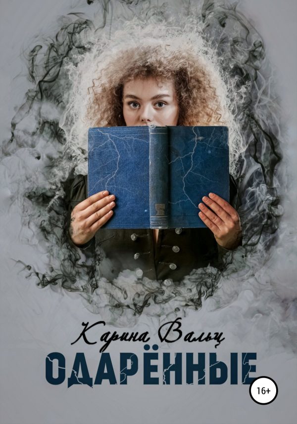 Обложка книги «Одарённые»