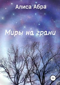 Обложка книги «Миры на грани»