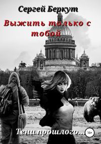 Обложка книги «Выжить только с тобой»