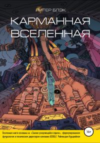 Обложка книги «Карманная вселенная»