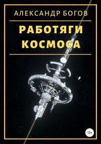 Обложка книги «Работяги космоса»