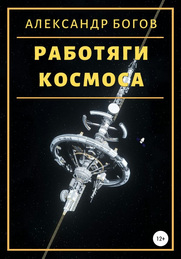 Обложка книги «Работяги космоса»