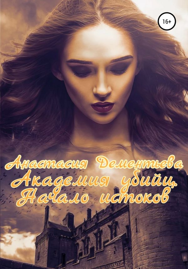 Обложка книги «Академия убийц. Начало истоков»