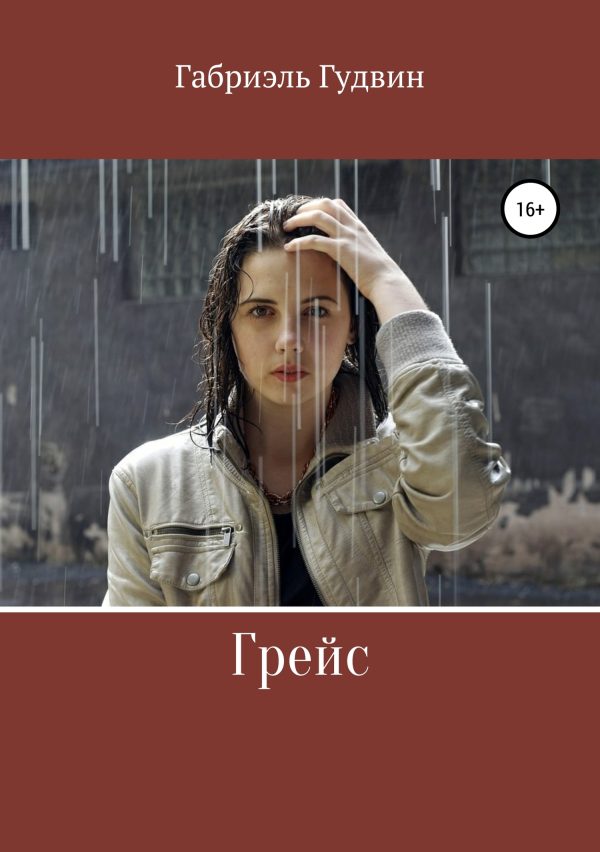 Обложка книги «Грейс»