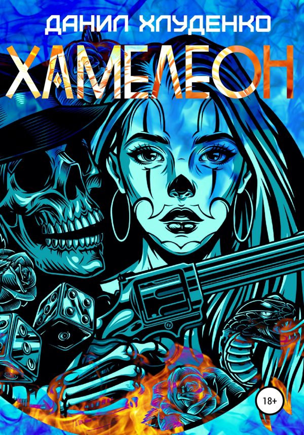 Обложка книги «Хамелеон»