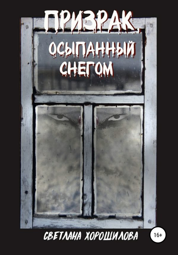 Обложка книги «Призрак, осыпанный снегом»