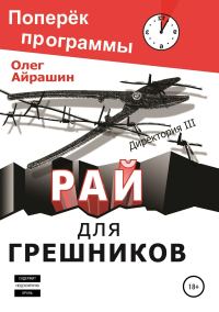 Обложка книги «Рай для грешников»
