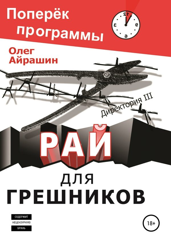 Обложка книги «Рай для грешников»