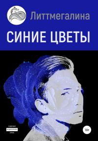 Обложка книги «Синие цветы II: Науэль»