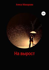 Обложка книги «На вырост»