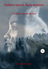 Обложка книги «Любить волка. Быть волком. История одной любви»