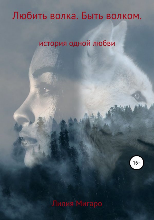 Обложка книги «Любить волка. Быть волком. История одной любви»