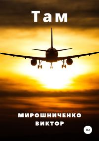 Обложка книги «Там»