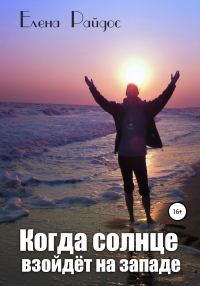 Обложка книги «Когда солнце взойдёт на западе»