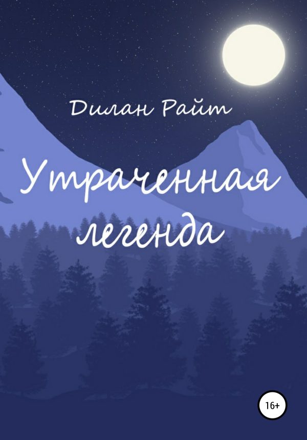 Обложка книги «Утраченная легенда»