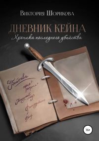 Обложка книги «Дневник Кейна. Хроника последнего убийства»