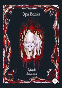 Обложка книги «Эра Волка»