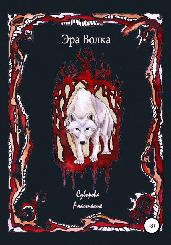 Обложка книги «Эра Волка»