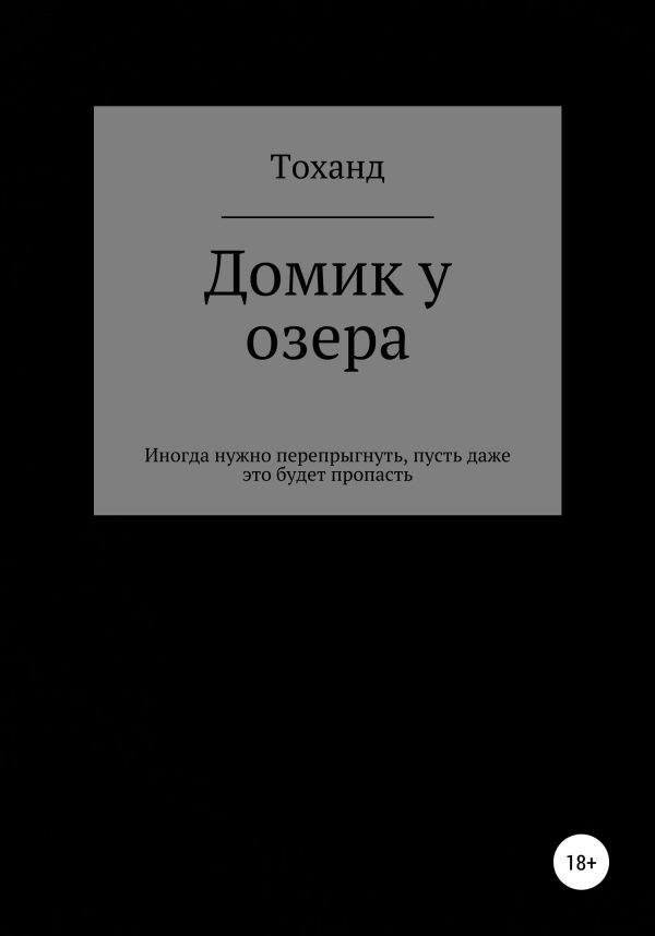 Обложка книги «Домик у озера»