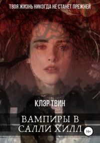 Обложка книги «Вампиры в Салли Хилл»