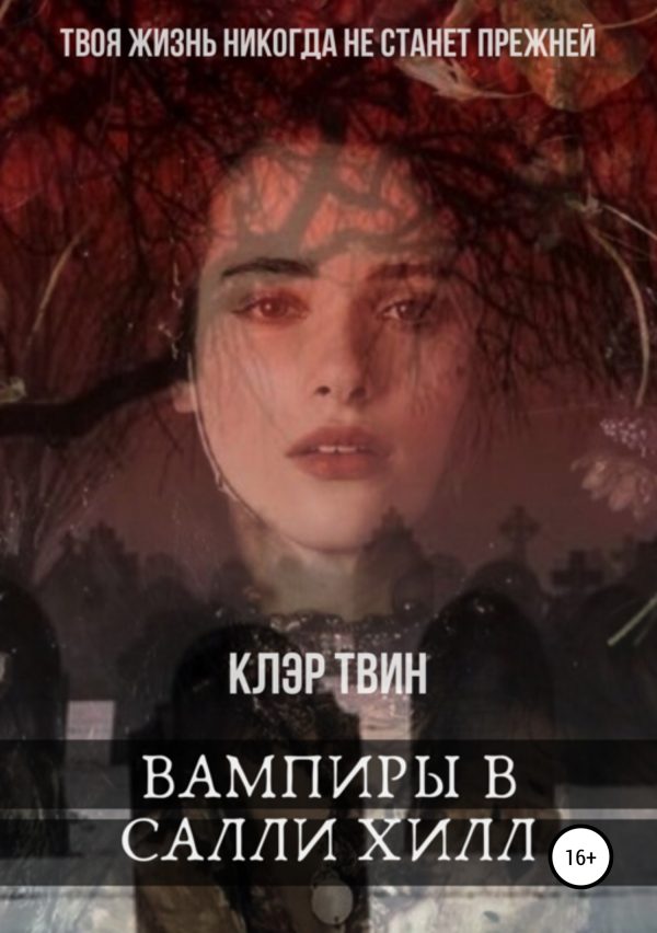 Обложка книги «Вампиры в Салли Хилл»