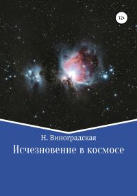 Обложка книги «Исчезновение в космосе»